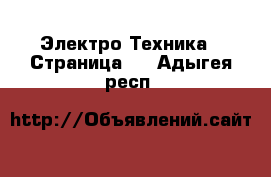  Электро-Техника - Страница 3 . Адыгея респ.